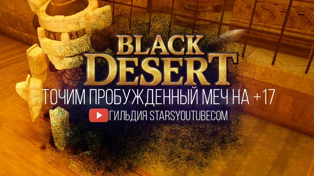 Пробуждение оружие воина BlackDesert ТОЧИМ на +17