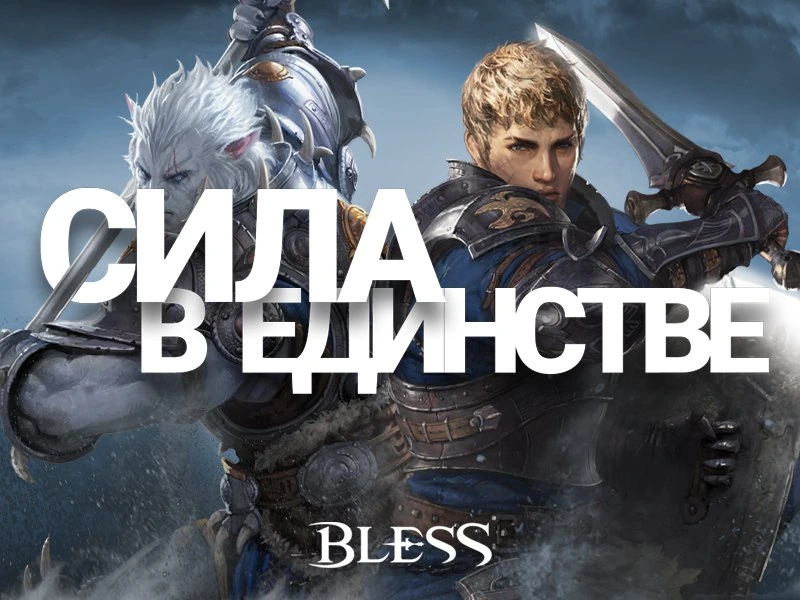 Bless - Сила Гильдий