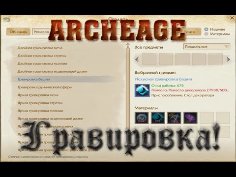 ARCHEAGE: ГРАВИРОВКА!