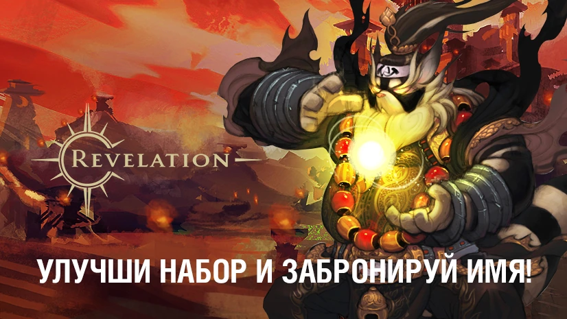 Revelation: улучши набор раннего доступа.
