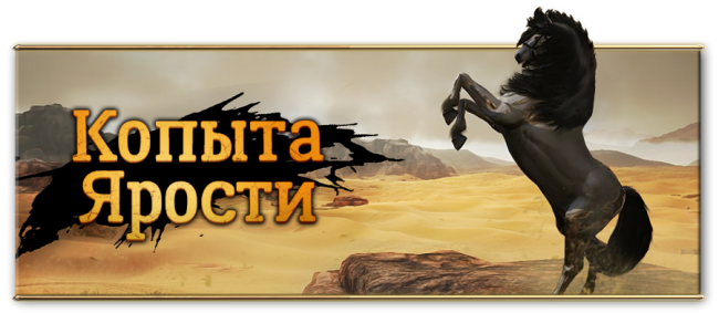 Обновление «Копыта ярости