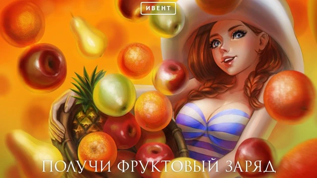 Aion, Ивент: Фруктовый заряд 2.0 .