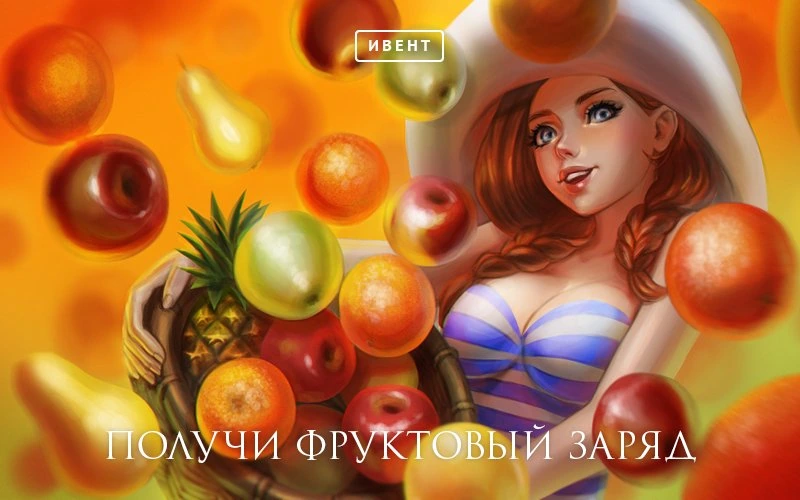 Aion, Ивент: Фруктовый заряд 2.0 .
