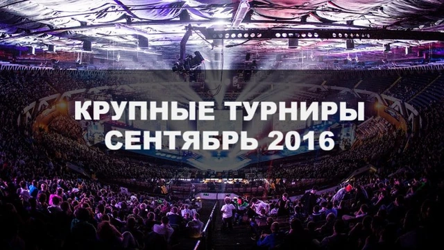 Крупные турниры сентября по CS:GO