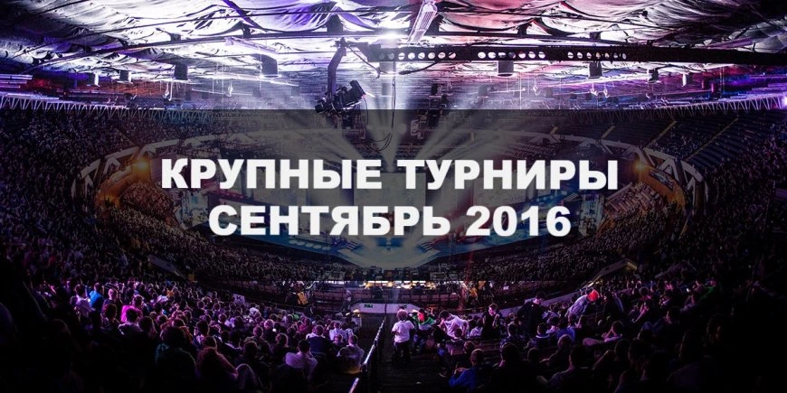 Крупные турниры сентября по CS:GO