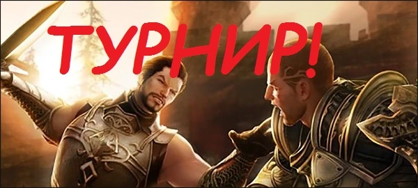 ARCHEAGE: ТУРНИР!