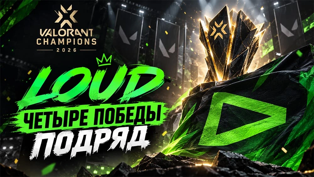 LOUD одержала четыре победы подряд в плей-офф VCT Champions 2026