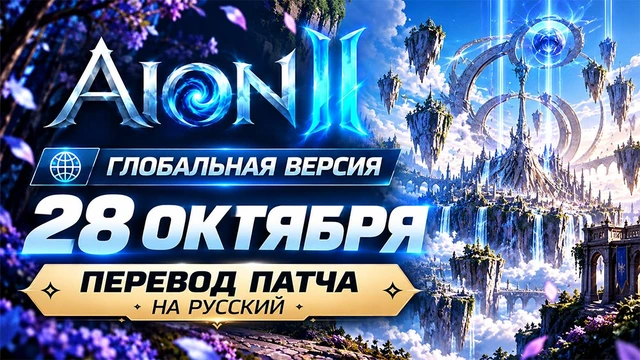 AION 2. Обновление глобал от 28 октября 2026 года (перевод на русский)