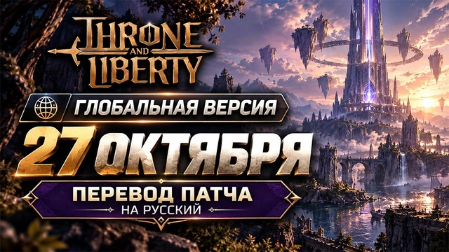 Throne and Liberty 4.18.0 - Глобальный патч от 27 октября 2026