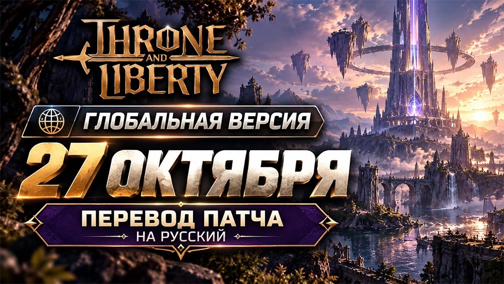 Throne and Liberty 4.18.0 - Глобальный патч от 27 октября 2026
