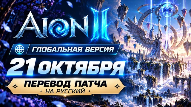 AION 2. Обновление глобал от 20 октября 2026 года (перевод на русский)