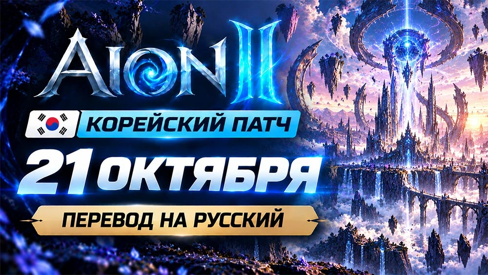 Перевод патча [KR] AION 2 от 21-10-26