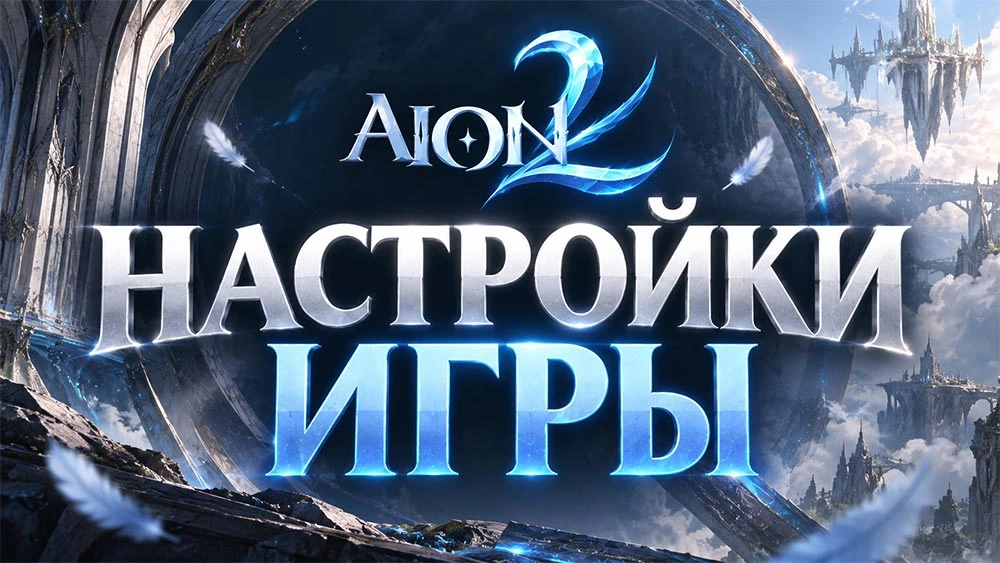 Оптимальные настройки в Aion 2