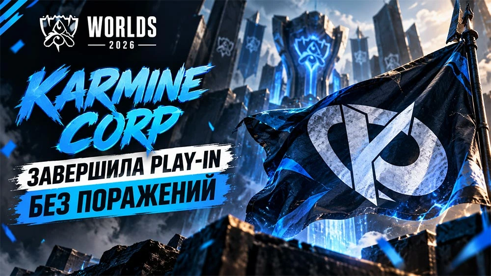 Karmine Corp завершила Play-In Worlds 2026 без поражений