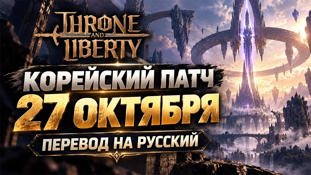 [KR] Перевод патча Throne And Liberty от 27 октября 26