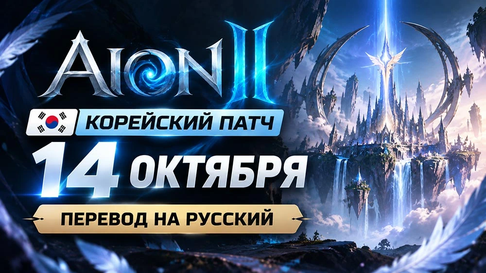 Перевод патча [KR] AION 2 от 14-10-26