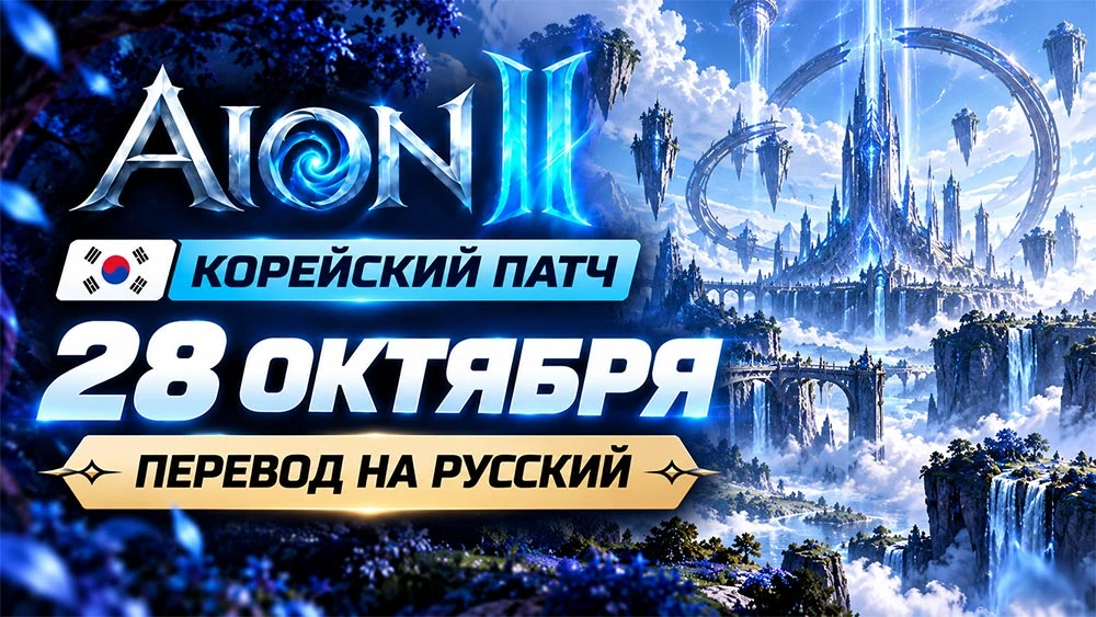 Aion 2 - Корейский патч от 28 октября 2026