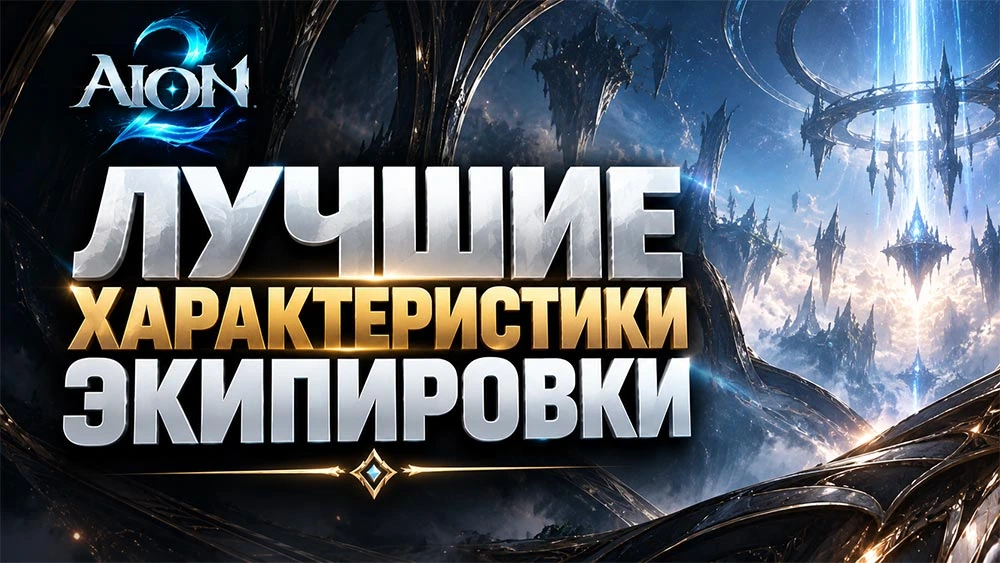 AION 2 - Лучшие характеристики экипировки